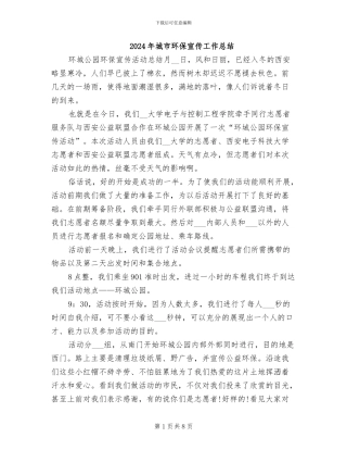 2024年城市环保宣传工作总结