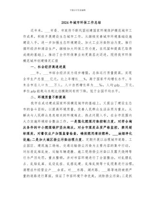 2024年城市环保工作总结