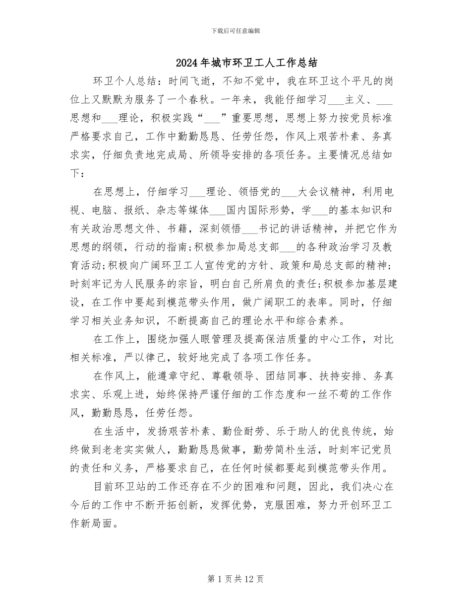 2024年城市环卫工人工作总结_第1页