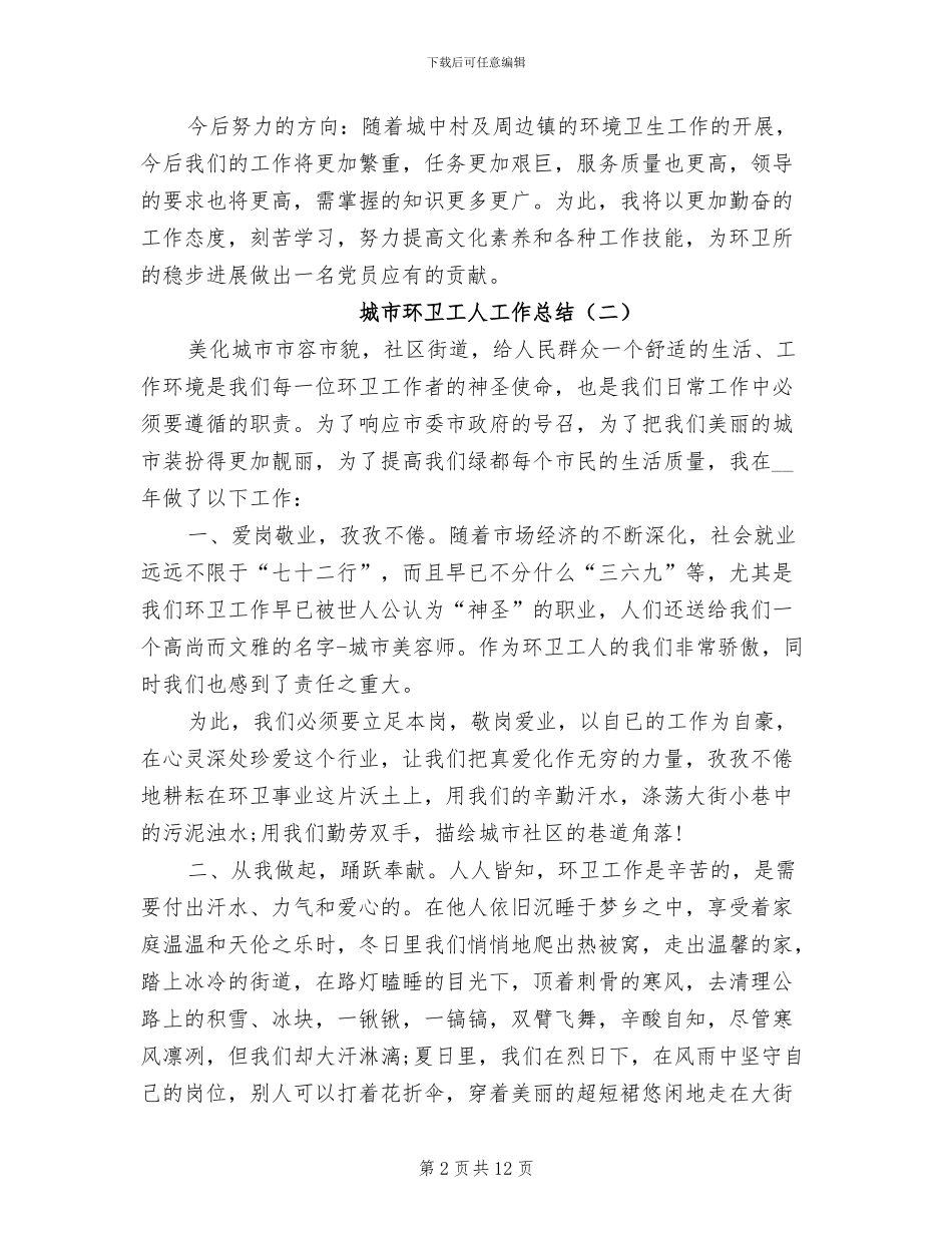 2024年城市环卫工人工作总结_第2页