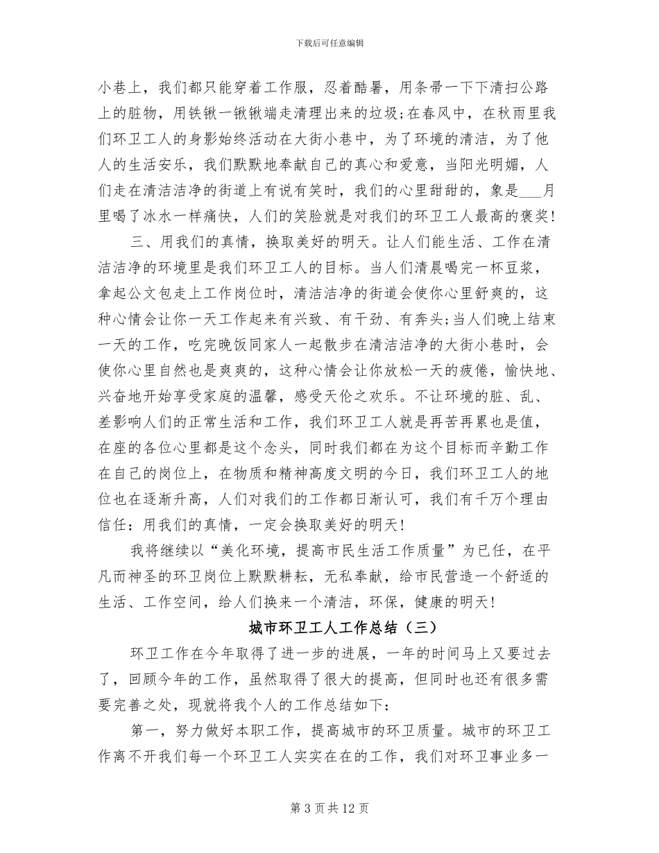 2024年城市环卫工人工作总结_第3页