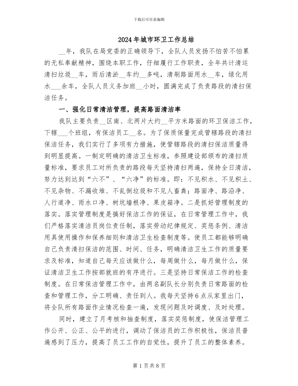 2024年城市环卫工作总结_第1页