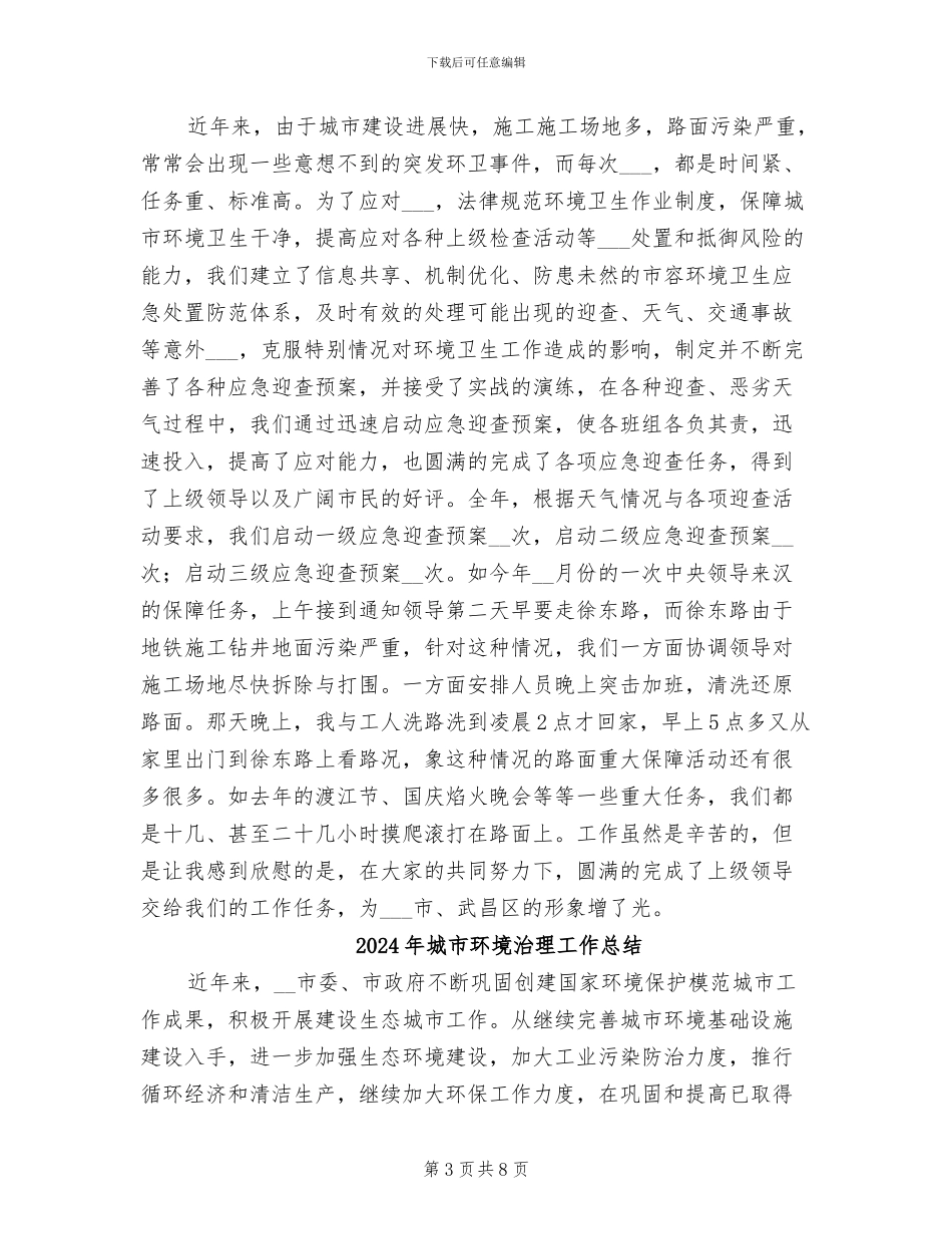 2024年城市环卫工作总结_第3页