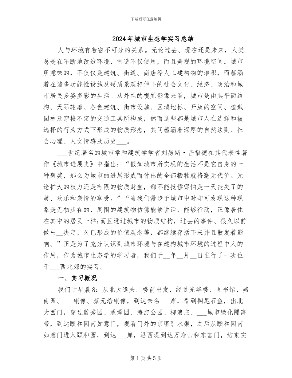 2024年城市生态学实习总结_第1页