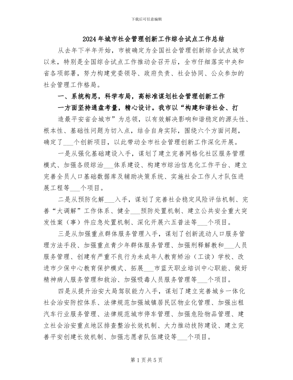2024年城市社会管理创新工作综合试点工作总结_第1页