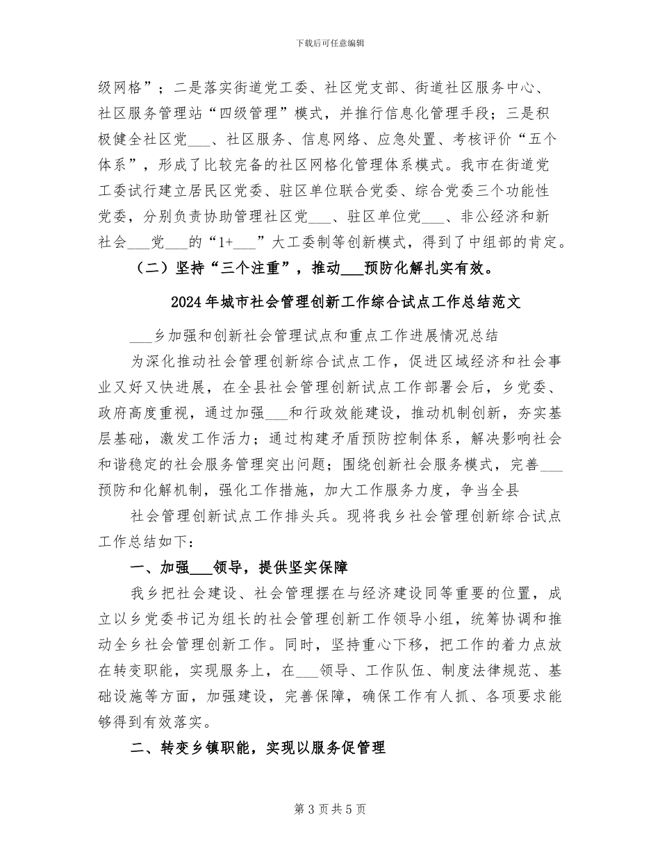 2024年城市社会管理创新工作综合试点工作总结_第3页