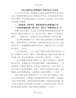 2024年城市社会管理创新工作综合试点工作总结