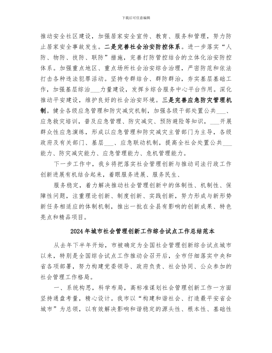 2024年城市社会管理创新工作综合试点工作总结范文_第3页