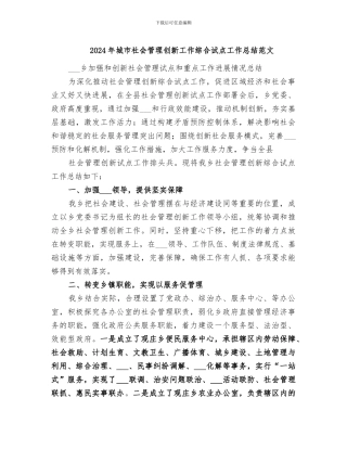 2024年城市社会管理创新工作综合试点工作总结范文