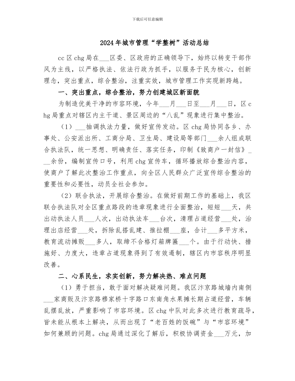 2024年城市管理“学整树”活动总结_第1页