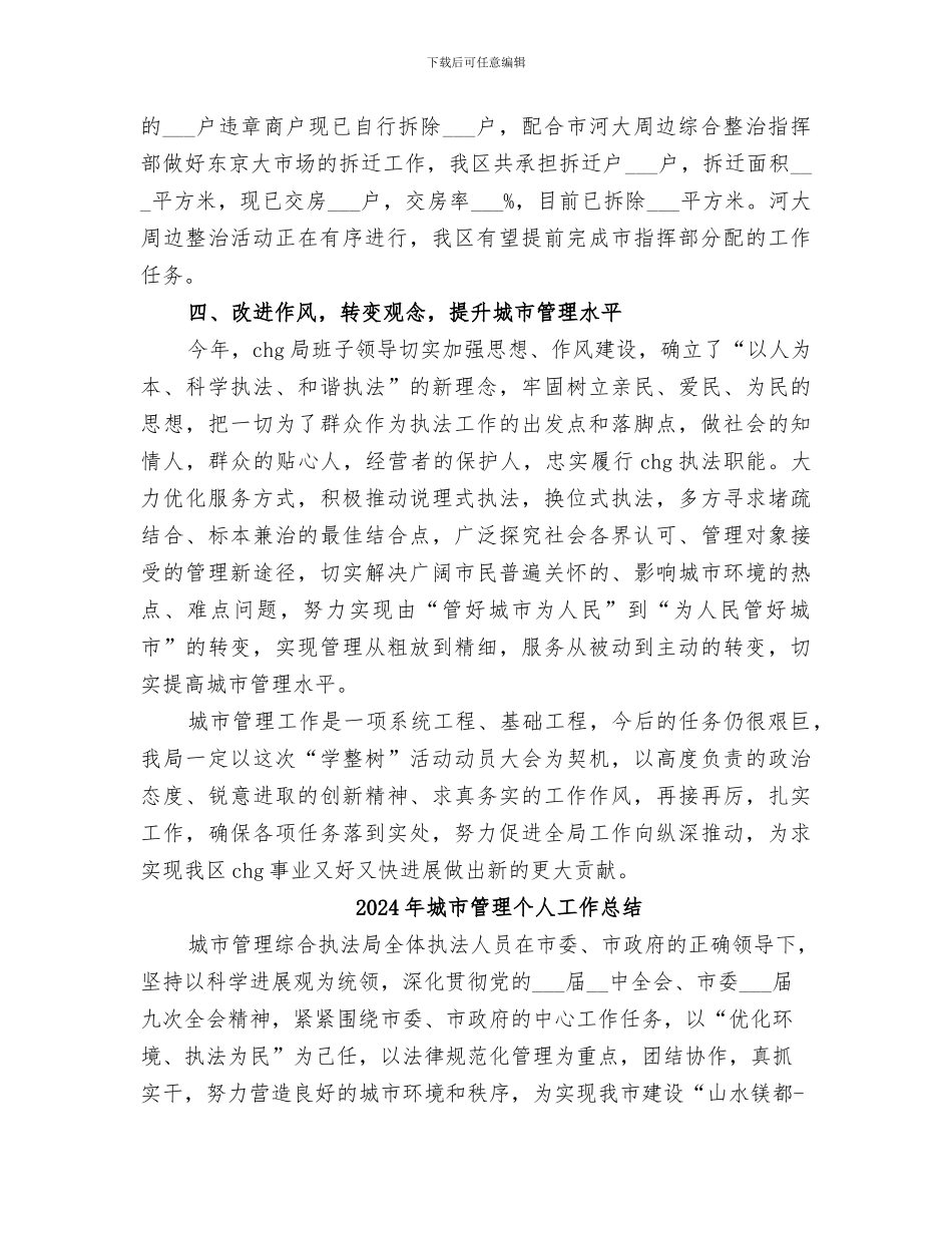 2024年城市管理“学整树”活动总结_第3页