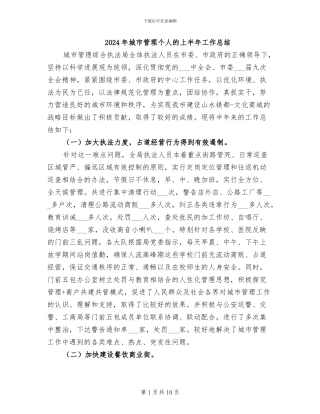 2024年城市管理个人的上半年工作总结