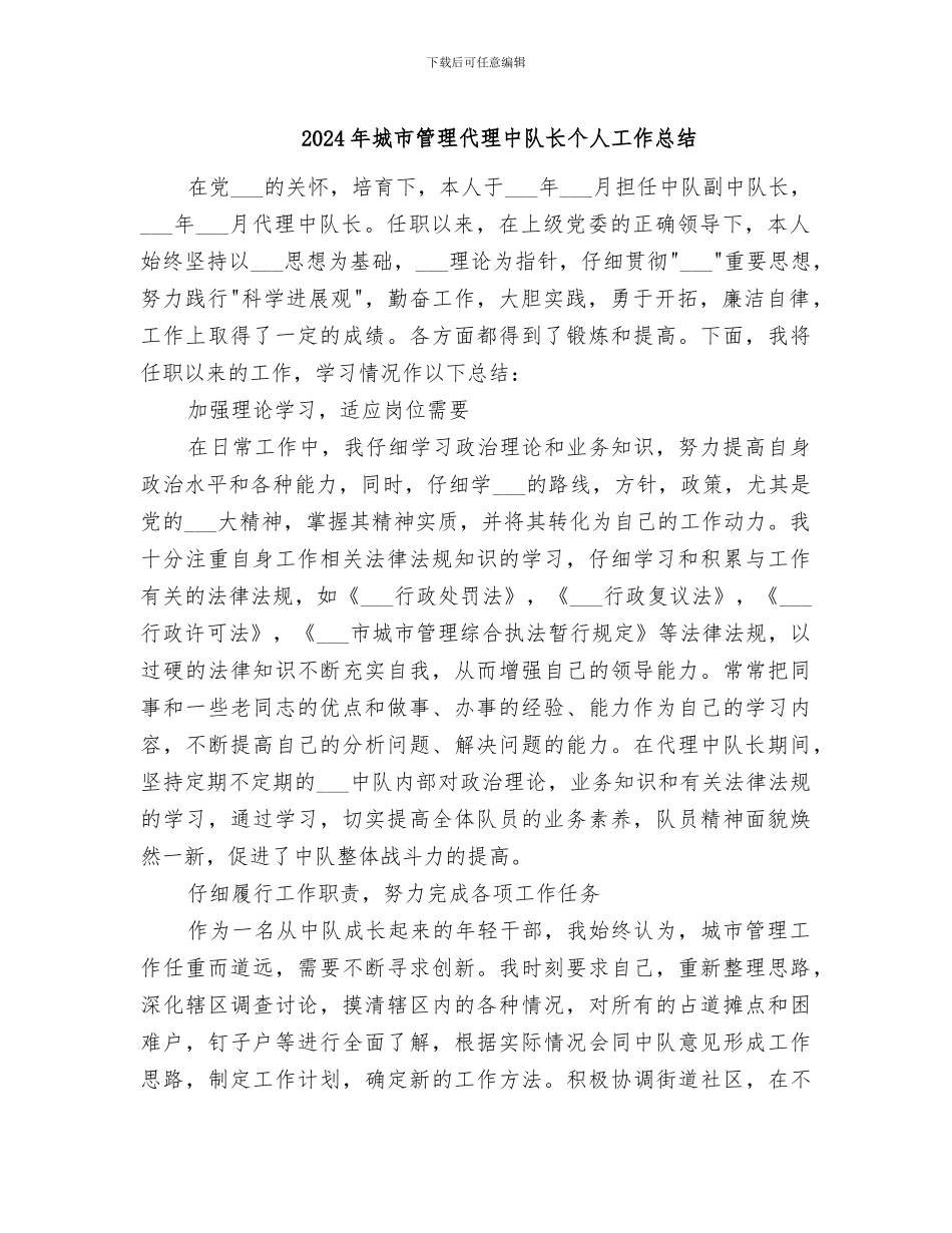 2024年城市管理代理中队长个人工作总结_第1页
