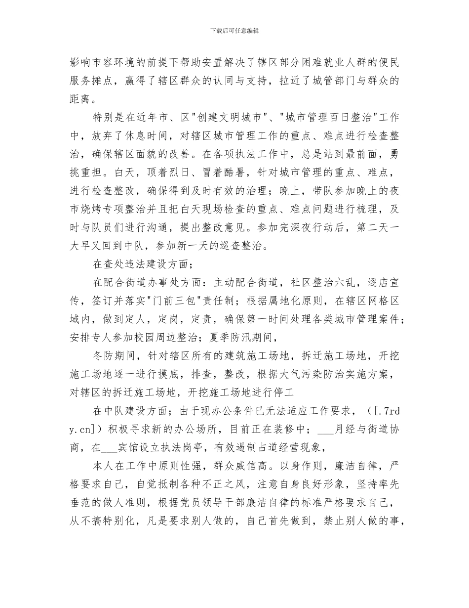 2024年城市管理代理中队长个人工作总结_第2页