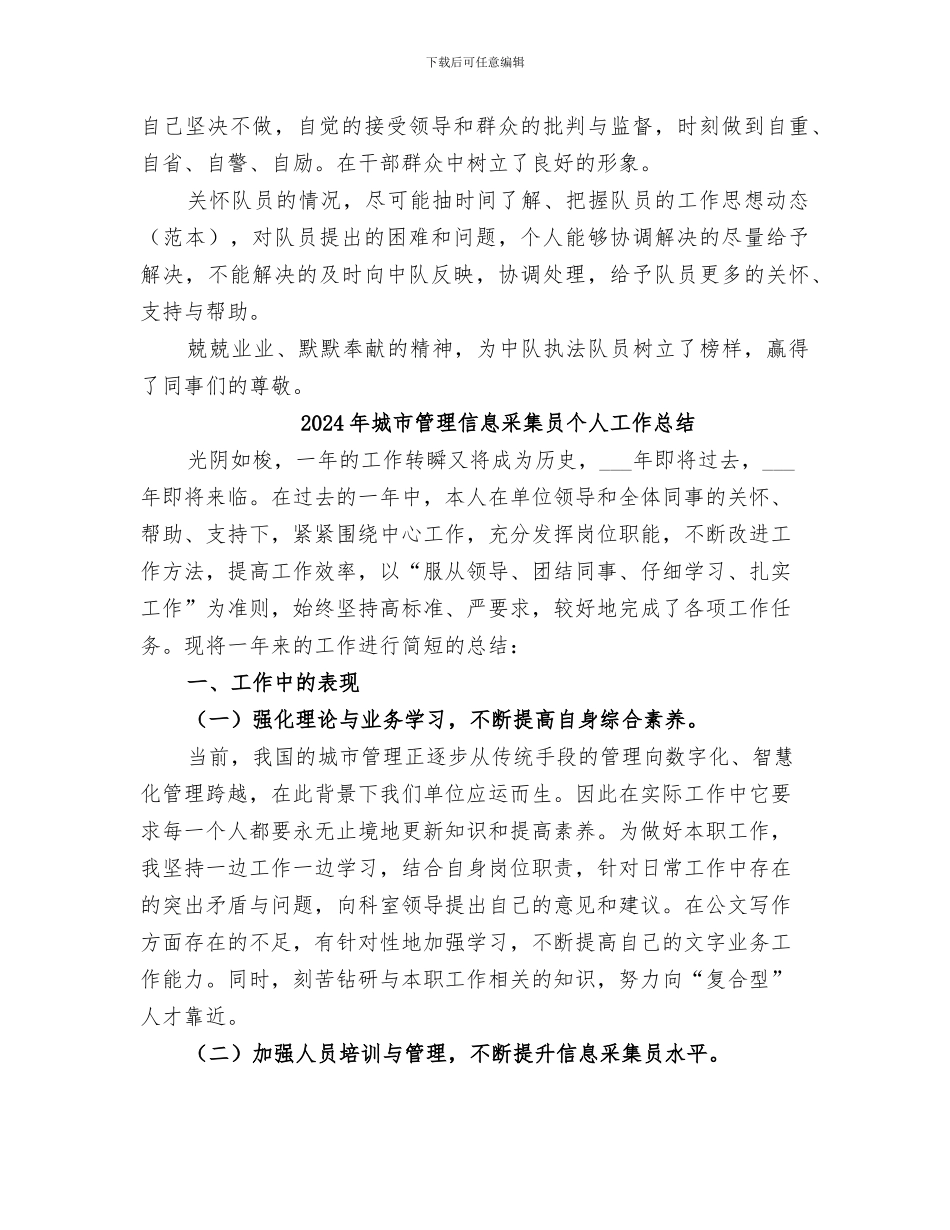 2024年城市管理代理中队长个人工作总结_第3页