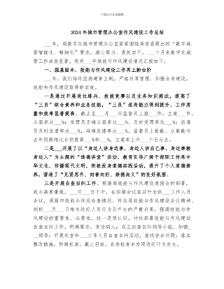 2024年城市管理办公室作风建设工作总结