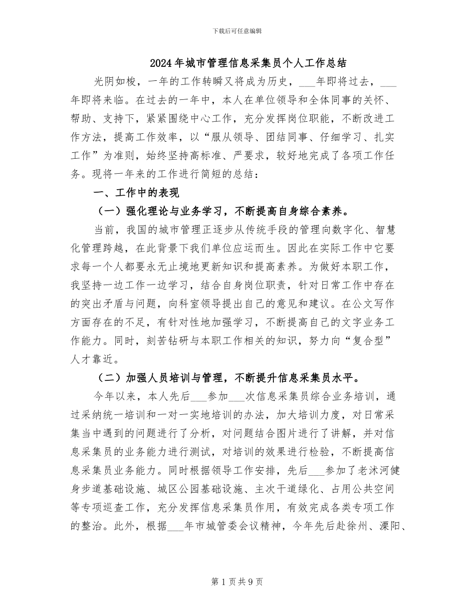 2024年城市管理信息采集员个人工作总结_第1页