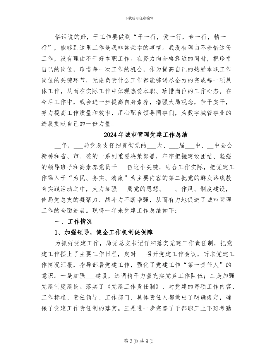 2024年城市管理信息采集员个人工作总结_第3页