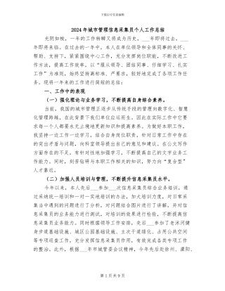 2024年城市管理信息采集员个人工作总结