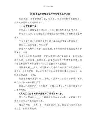 2024年城市管理办城市规划管理工作总结