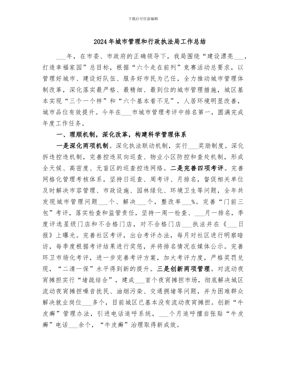 2024年城市管理和行政执法局工作总结_第1页