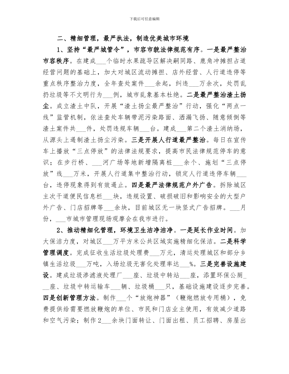 2024年城市管理和行政执法局工作总结_第2页