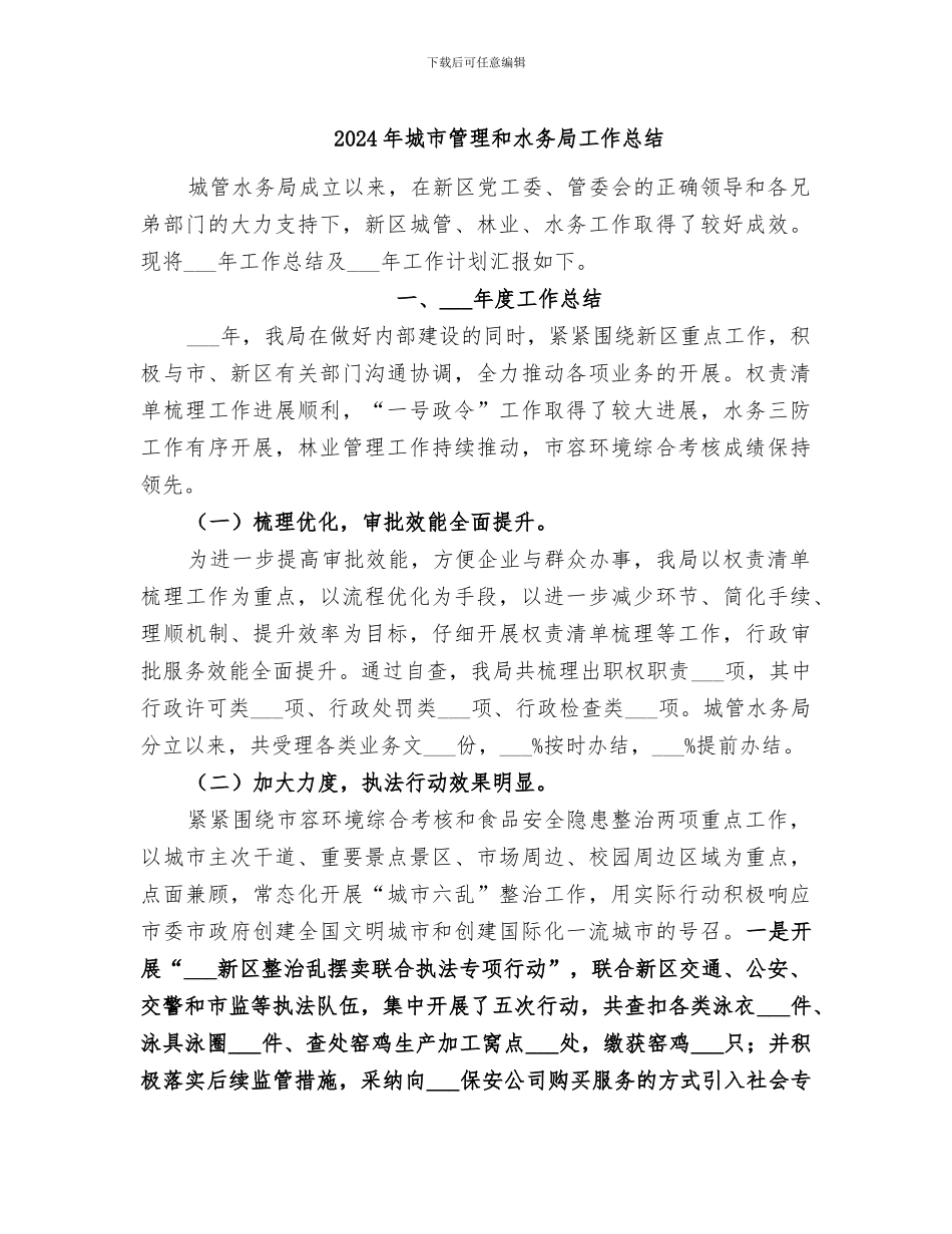 2024年城市管理和水务局工作总结_第1页