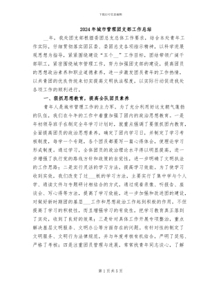 2024年城市管理团支部工作总结