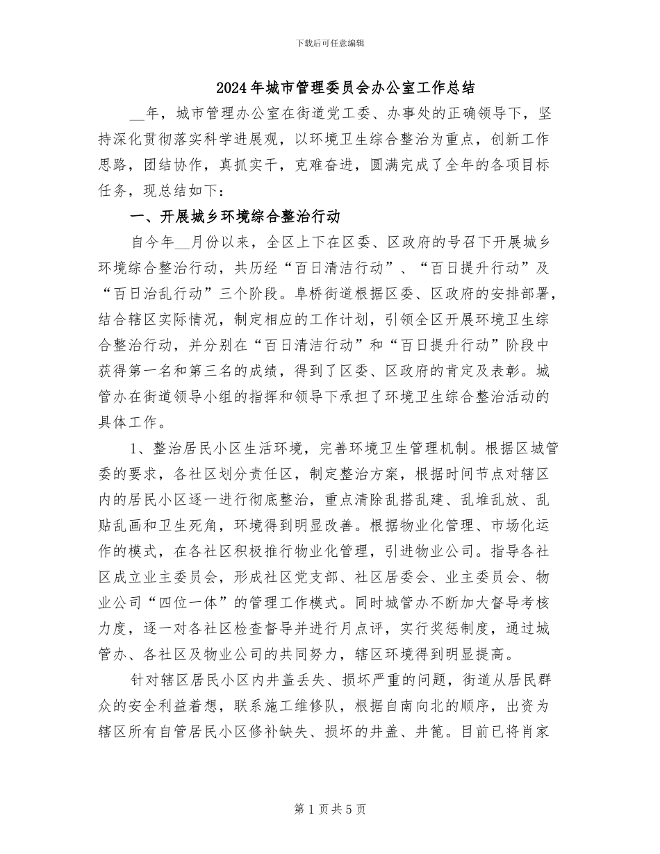 2024年城市管理委员会办公室工作总结_第1页