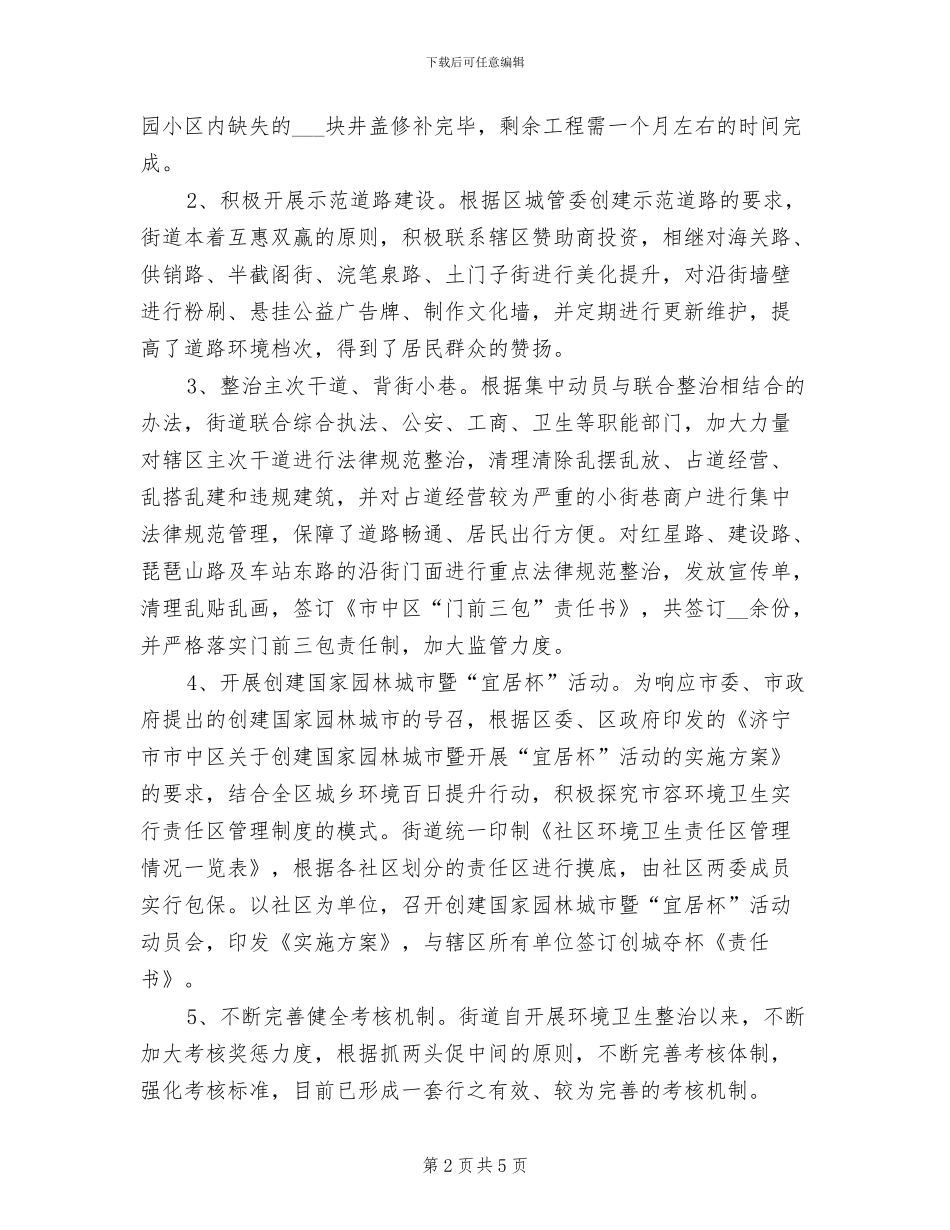 2024年城市管理委员会办公室工作总结_第2页