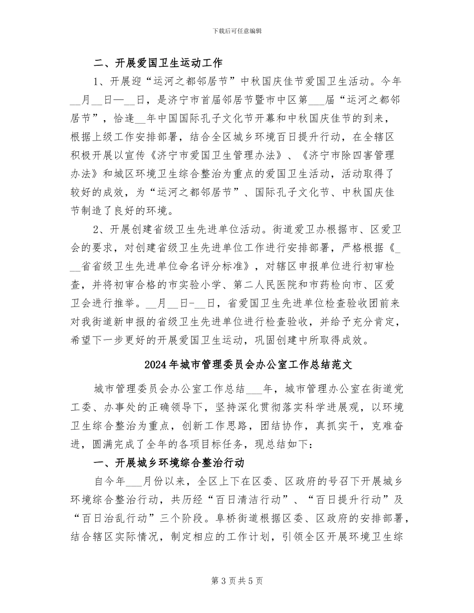 2024年城市管理委员会办公室工作总结_第3页