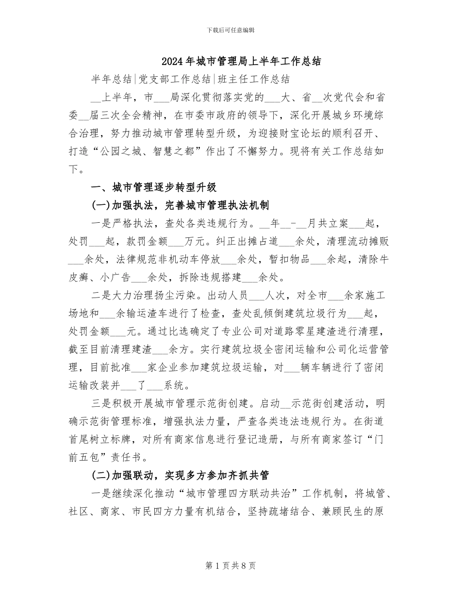2024年城市管理局上半年工作总结_第1页
