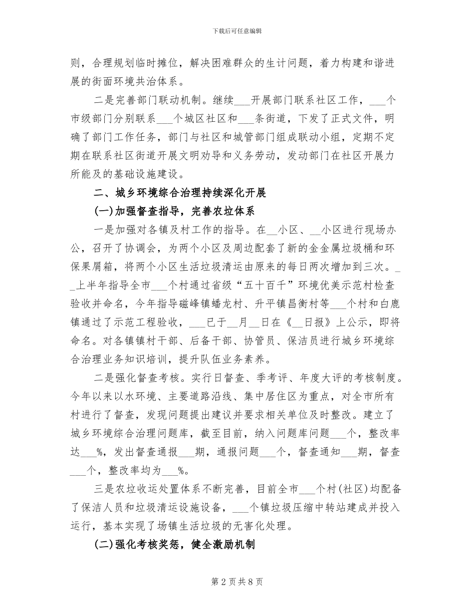 2024年城市管理局上半年工作总结_第2页