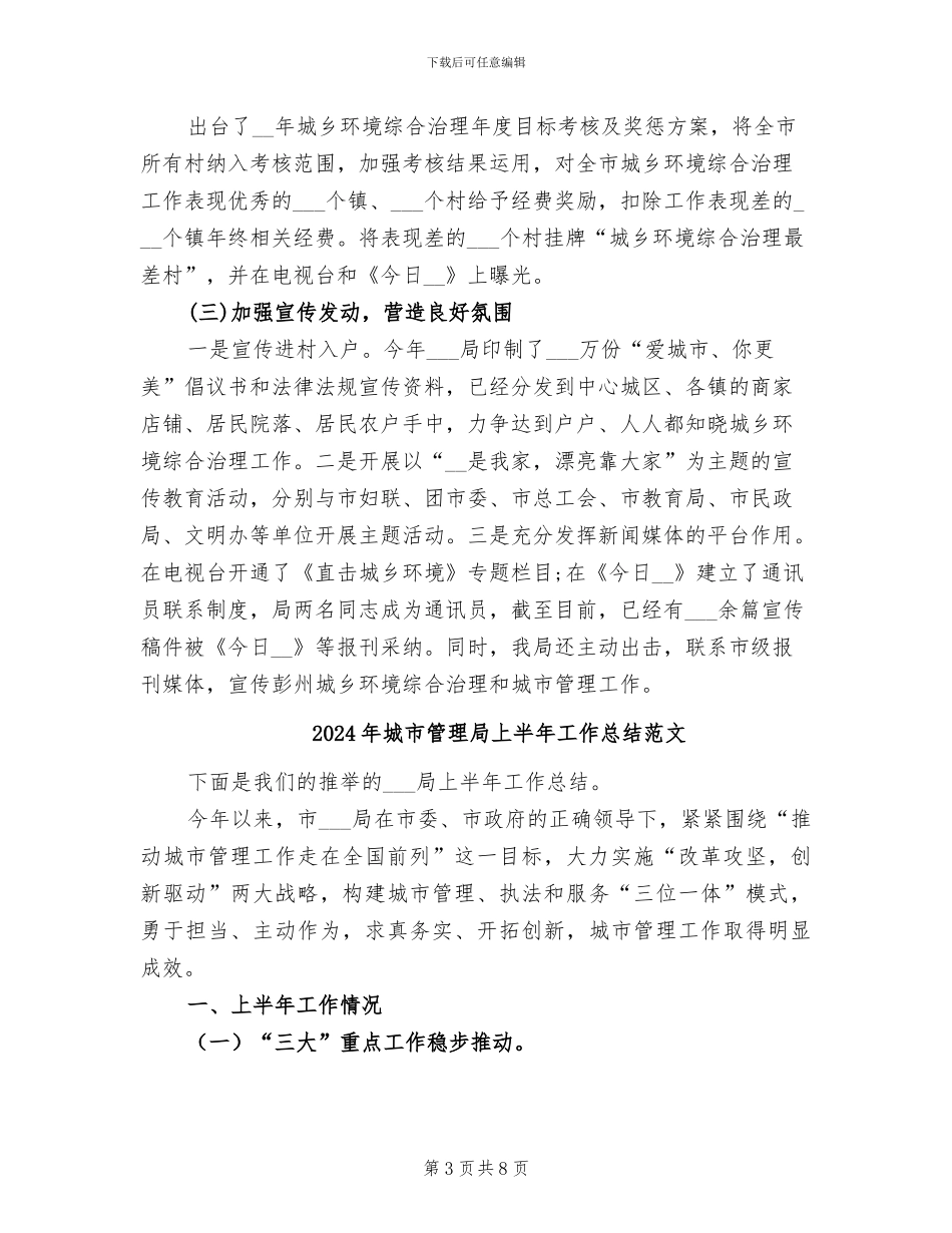 2024年城市管理局上半年工作总结_第3页