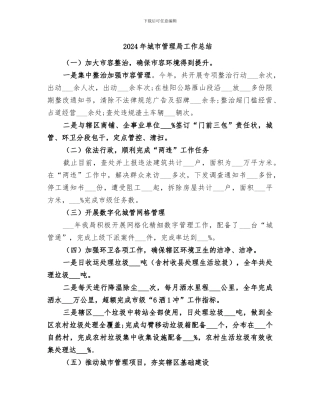 2024年城市管理局工作总结