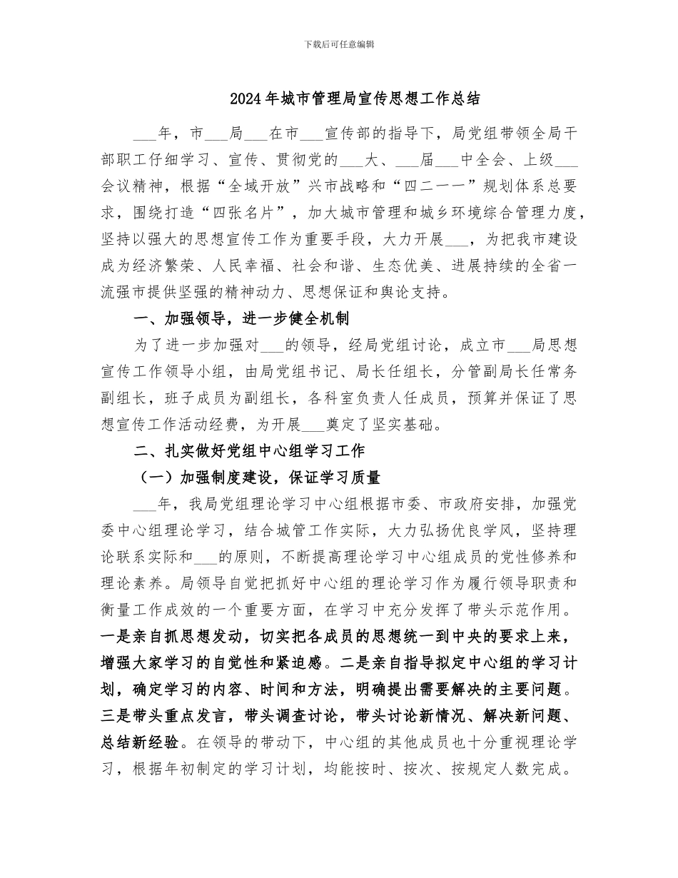 2024年城市管理局宣传思想工作总结_第1页