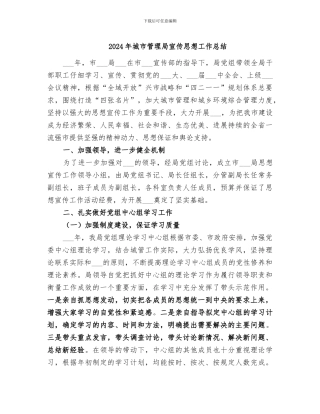 2024年城市管理局宣传思想工作总结