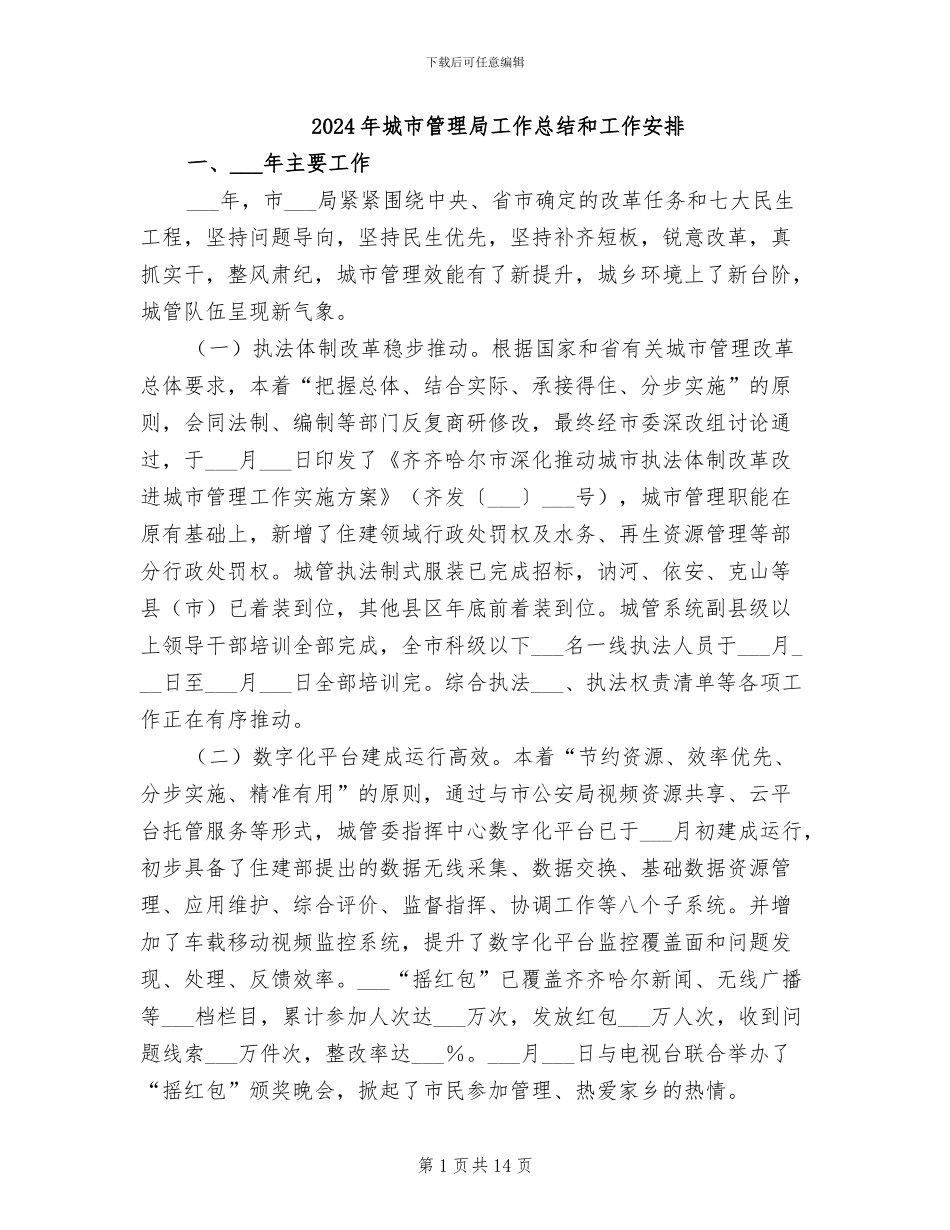 2024年城市管理局工作总结和工作安排_第1页