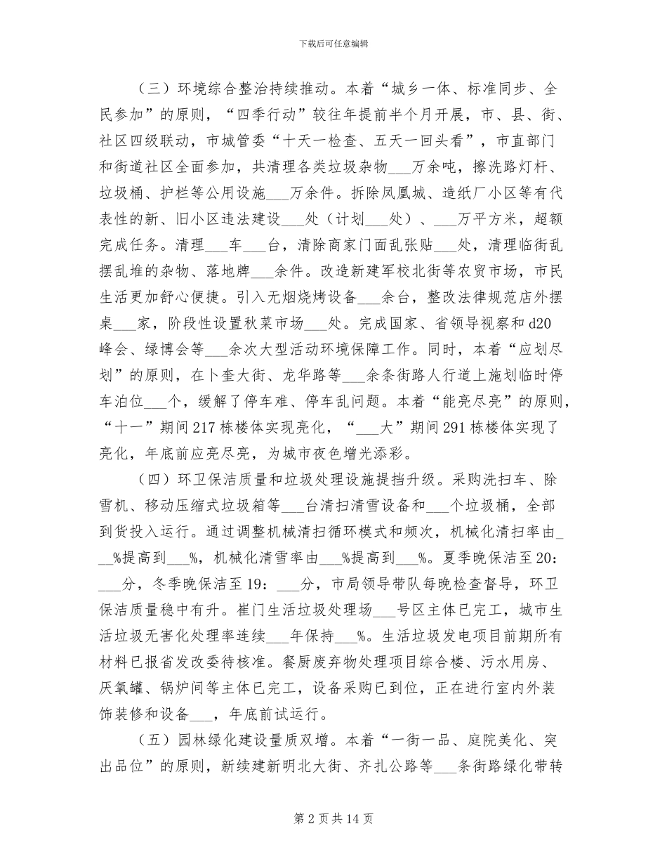 2024年城市管理局工作总结和工作安排_第2页