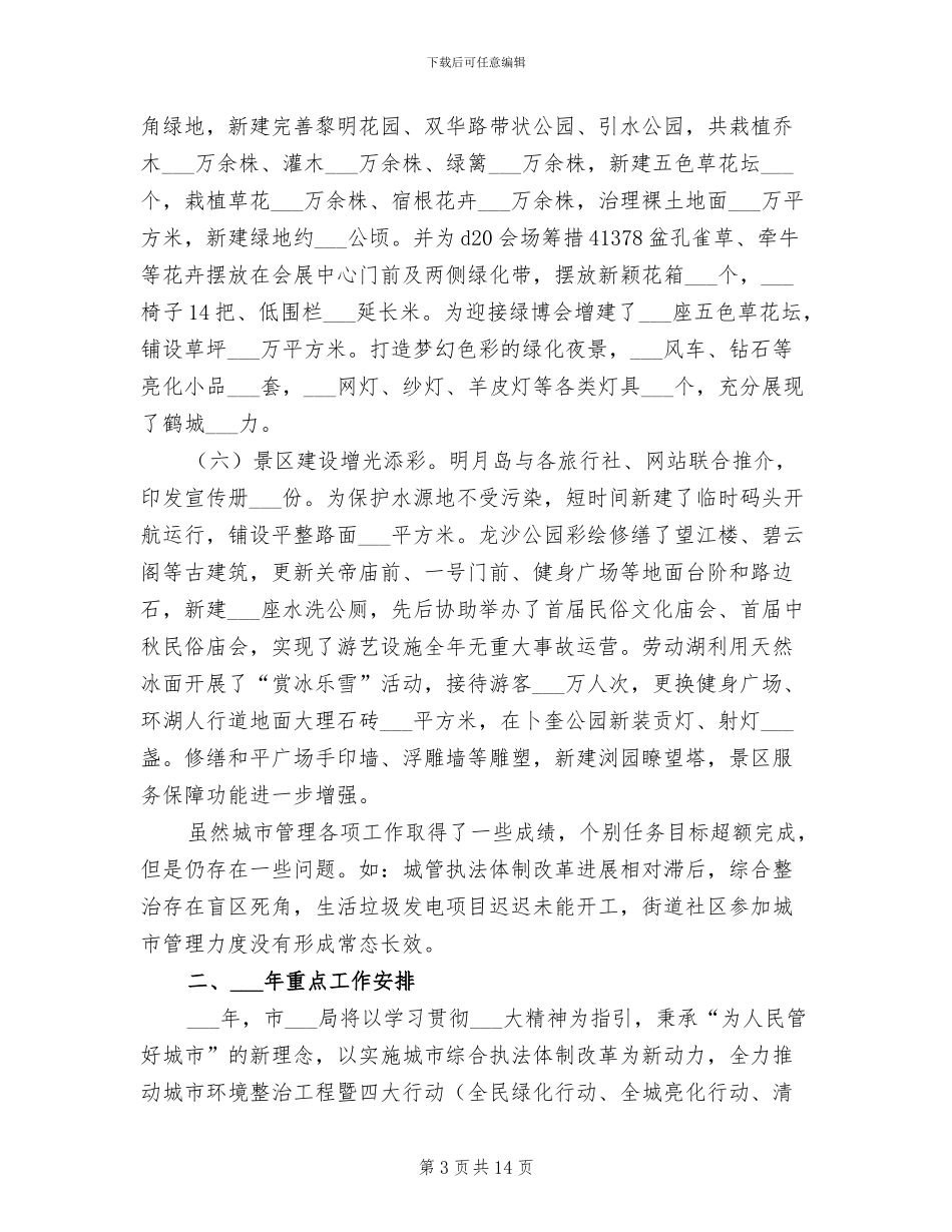 2024年城市管理局工作总结和工作安排_第3页