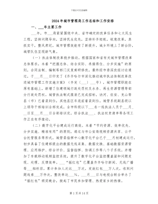 2024年城市管理局工作总结和工作安排