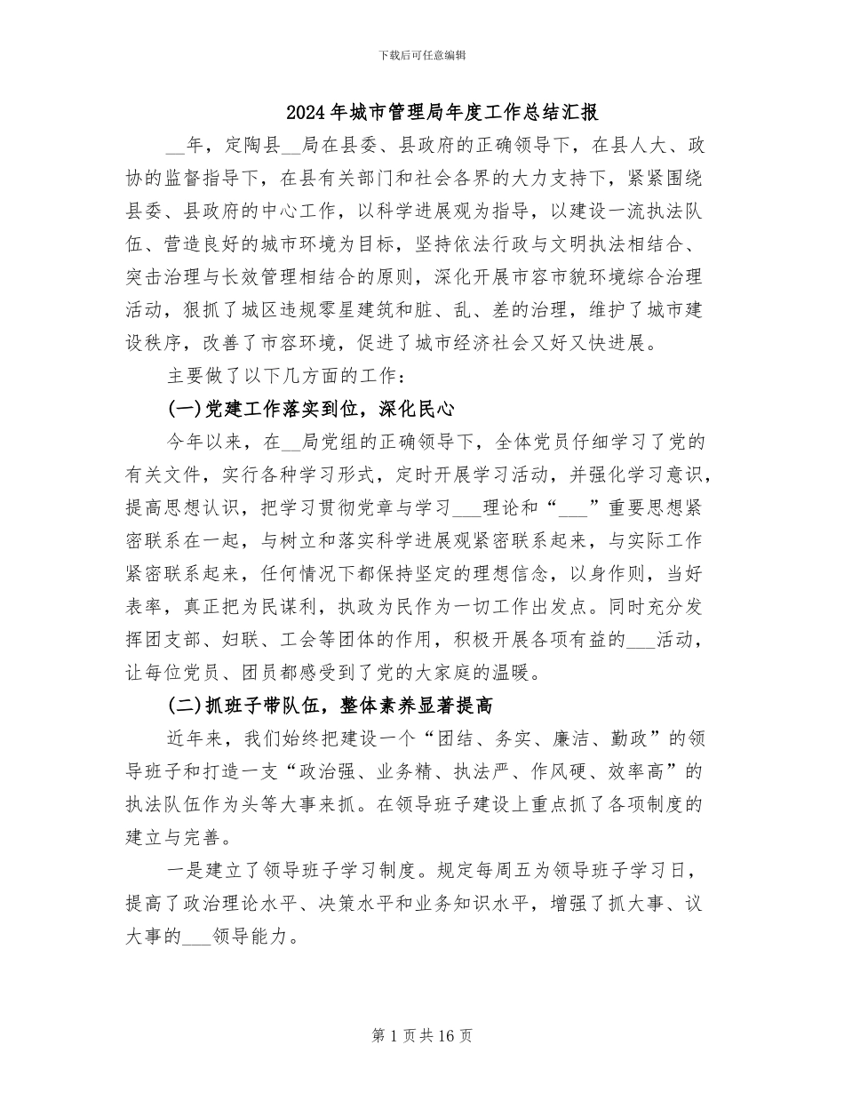 2024年城市管理局年度工作总结汇报_第1页
