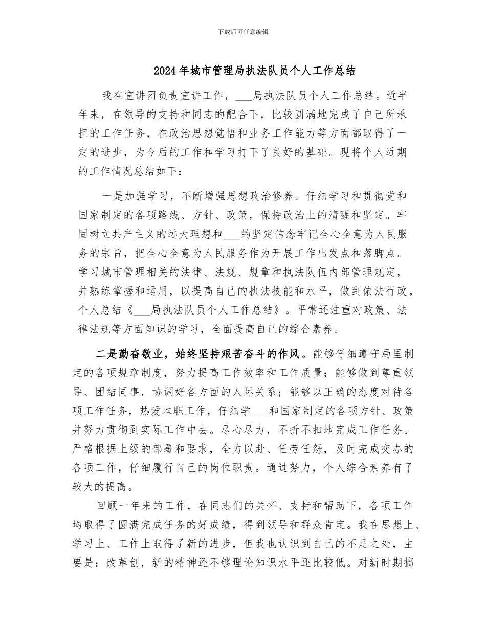 2024年城市管理局执法队员个人工作总结_第1页