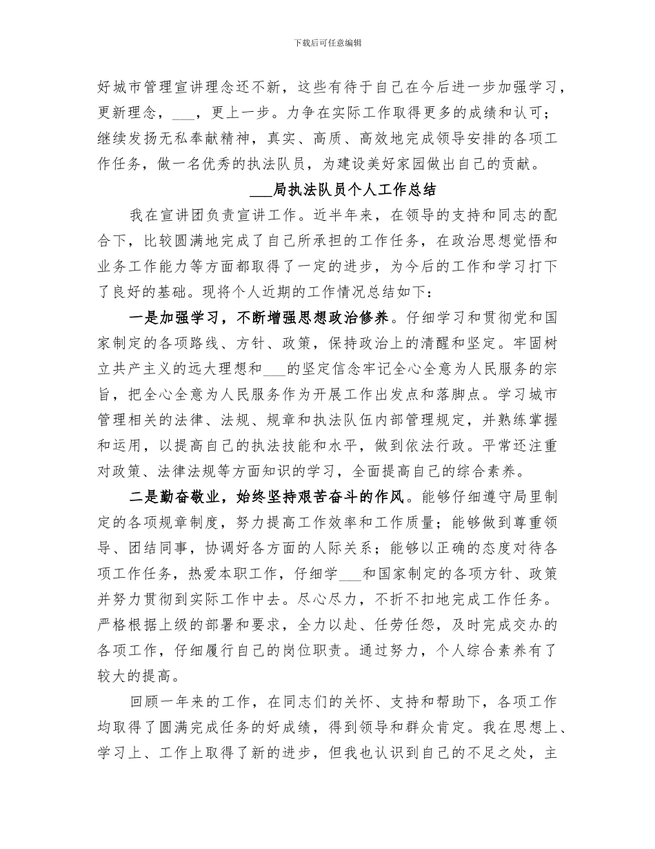 2024年城市管理局执法队员个人工作总结_第2页
