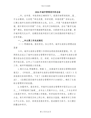 2024年城市管理局年终总结
