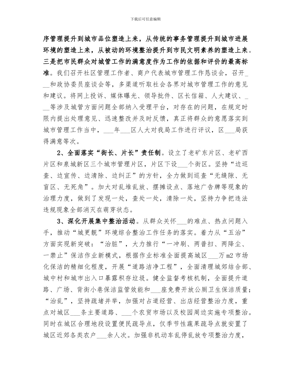 2024年城市管理局领导班子全年工作总结_第2页