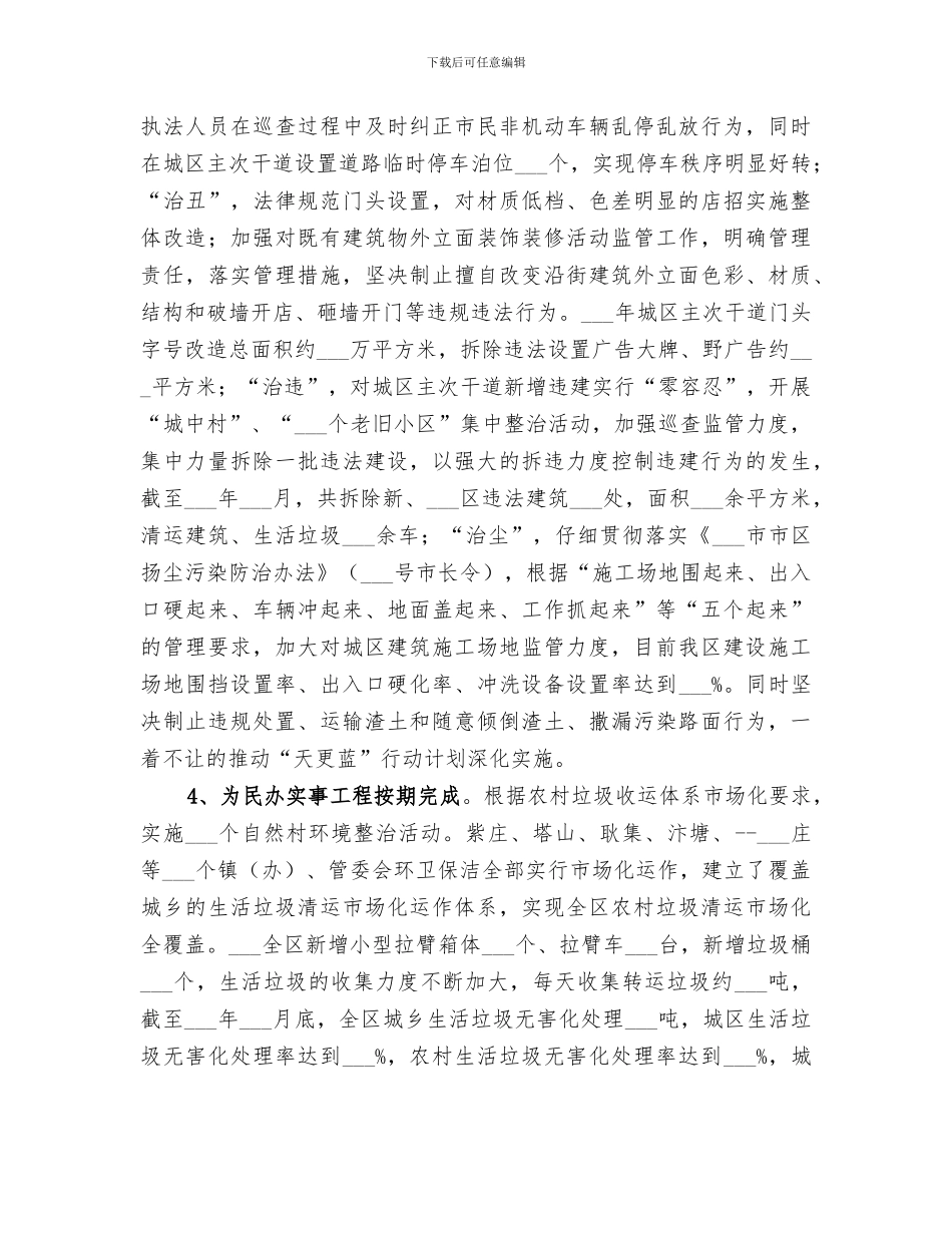 2024年城市管理局领导班子全年工作总结_第3页