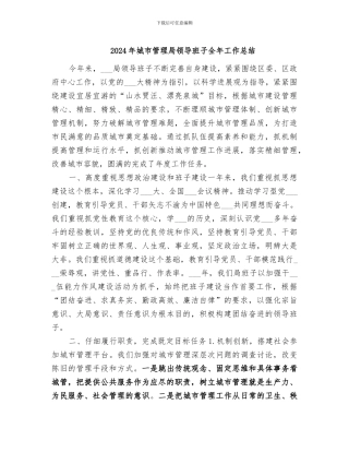 2024年城市管理局领导班子全年工作总结