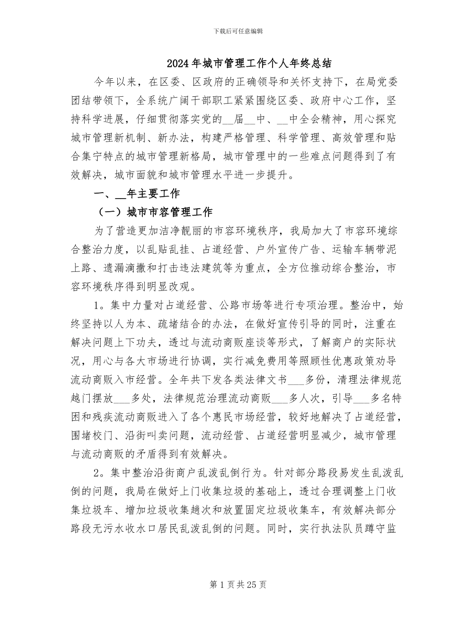 2024年城市管理工作个人年终总结_第1页