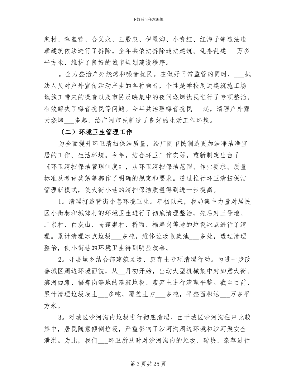 2024年城市管理工作个人年终总结_第3页